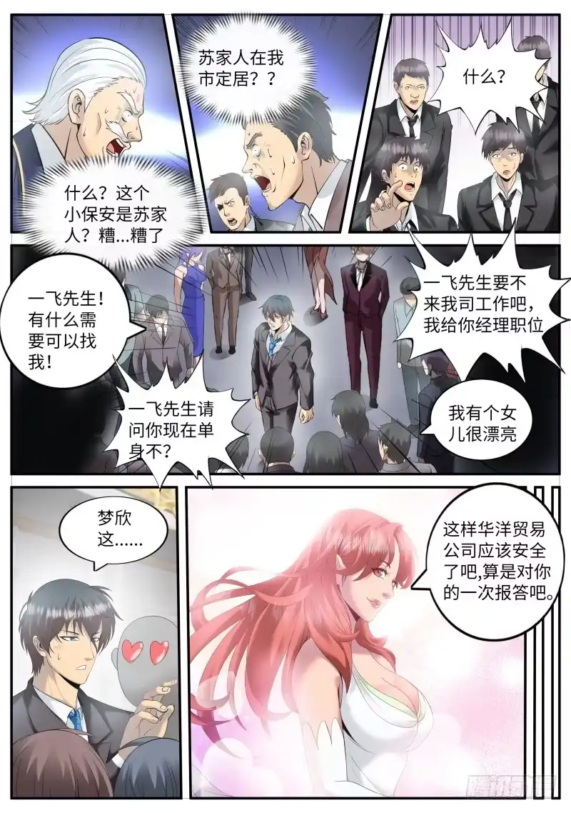 《超级兵王在都市》神秘晚宴 第10页