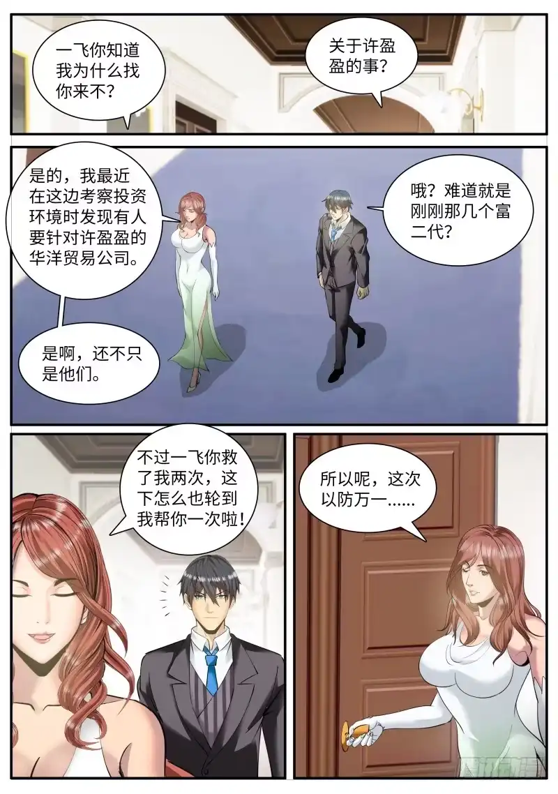 《超级兵王在都市》神秘晚宴 第7页