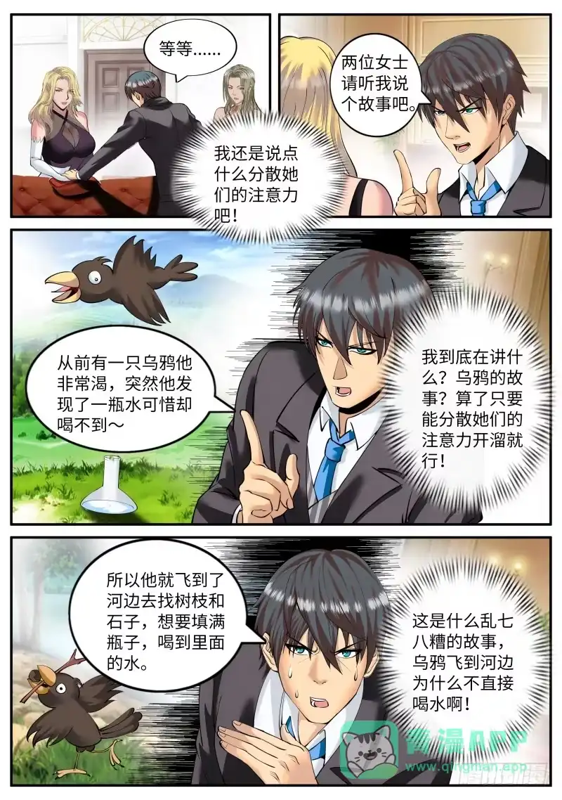 《超级兵王在都市》乌鸦喝水 第11页