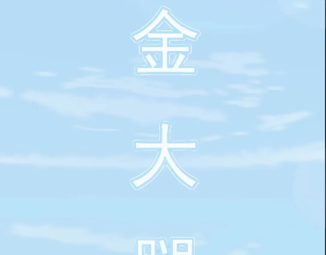 《超级大主簿》第3话 莫神仙 第32页