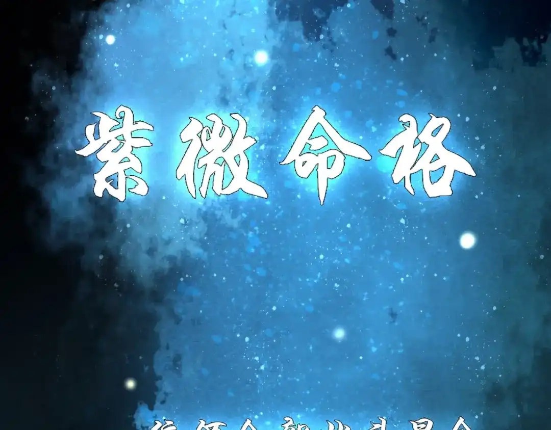 《超级大主簿》第45话 紫微星命格！ 第93页
