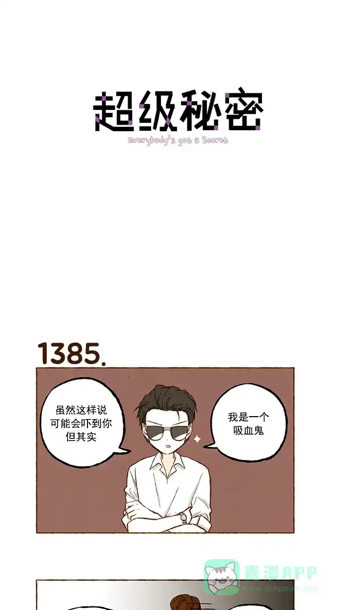 《超级秘密》第99话 第1页