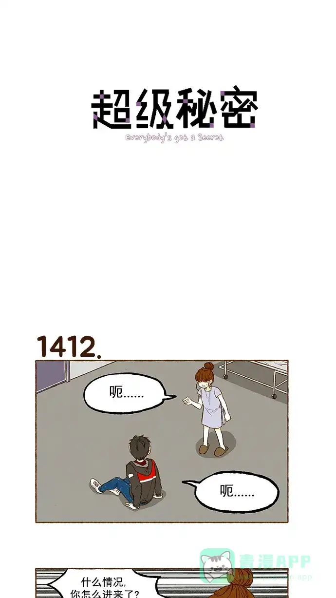 《超级秘密》第101话 第1页