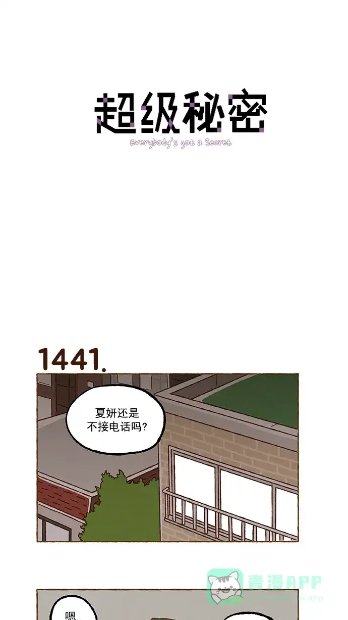 《超级秘密》第103话 第1页