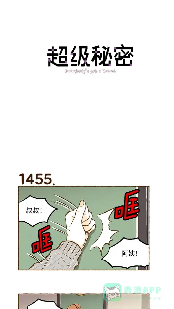 《超级秘密》第104话 第1页