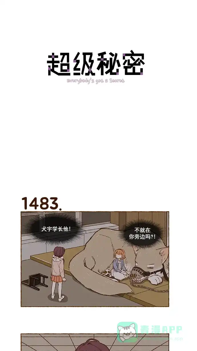《超级秘密》第106话 第1页