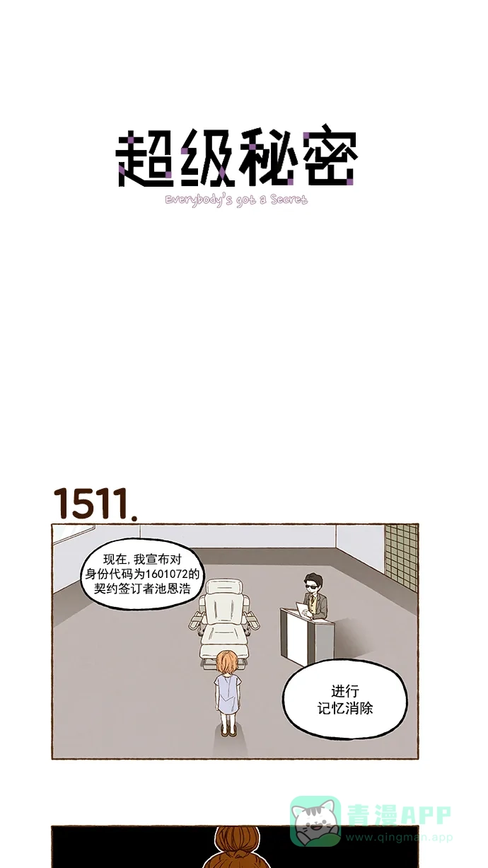 《超级秘密》第108话 第1页