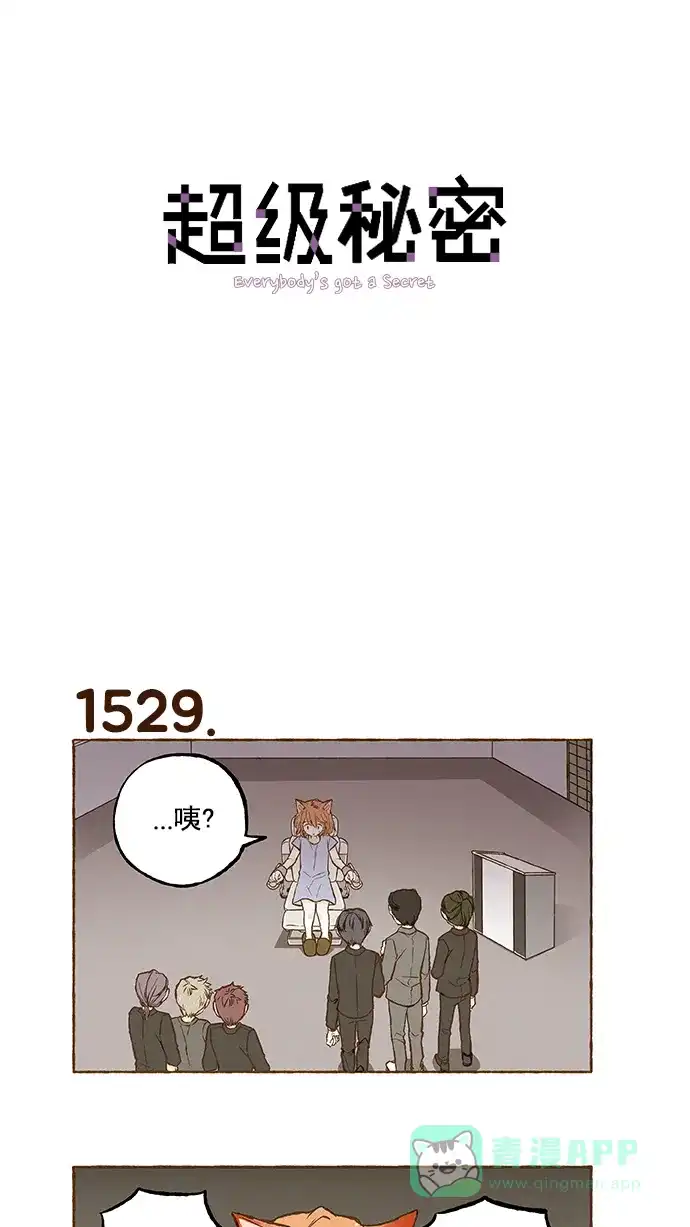 《超级秘密》第109话 第1页