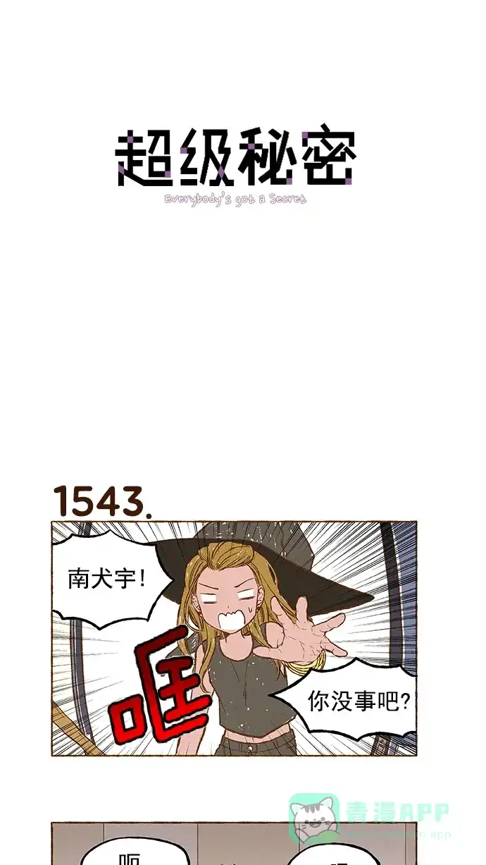 《超级秘密》第110话 第1页