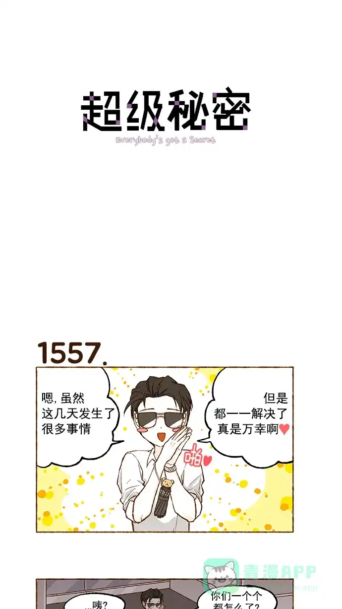 《超级秘密》第111话 第1页