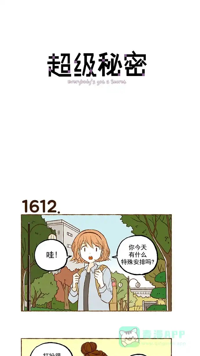 《超级秘密》第115话 第1页