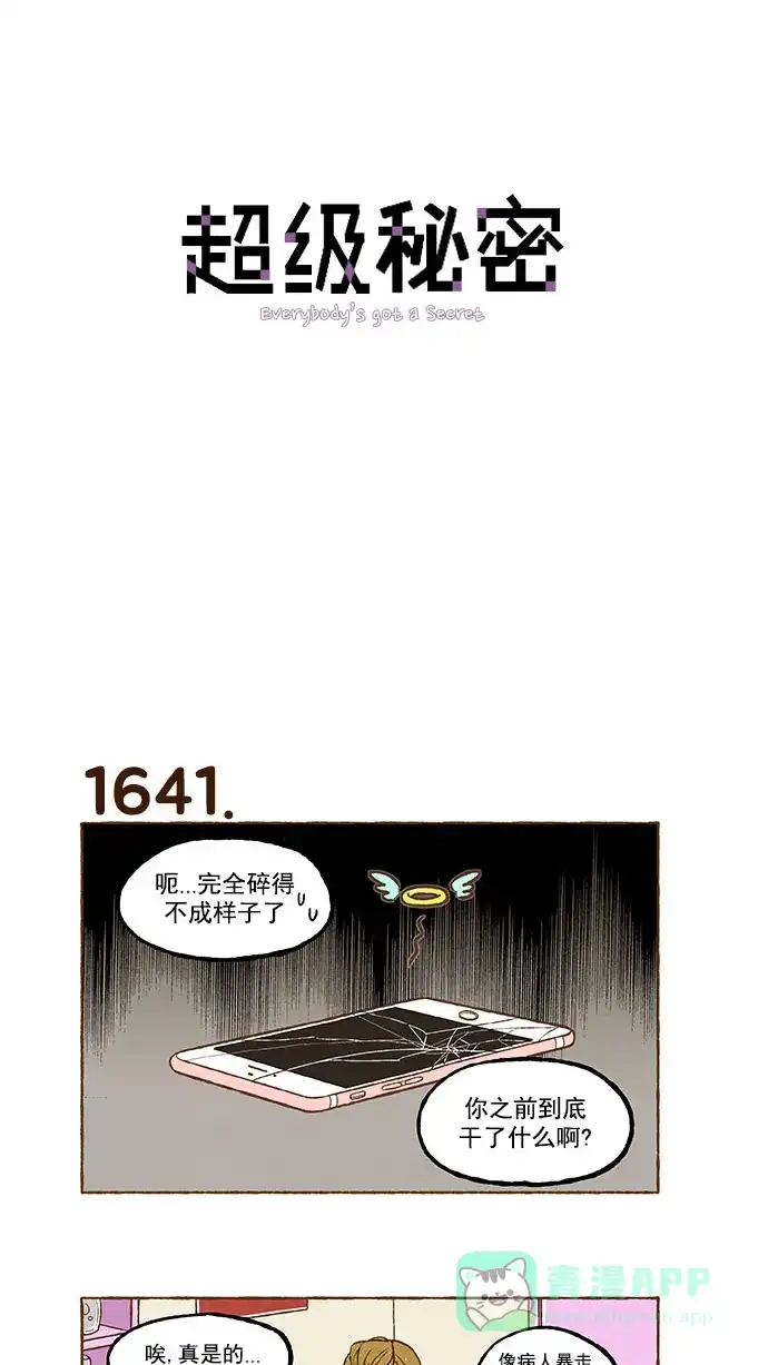 《超级秘密》第117话 第1页