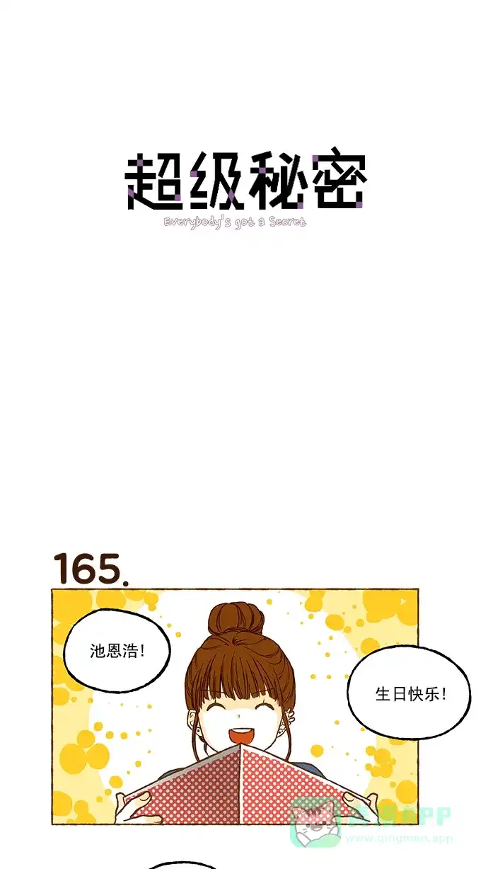 《超级秘密》第11话 第1页