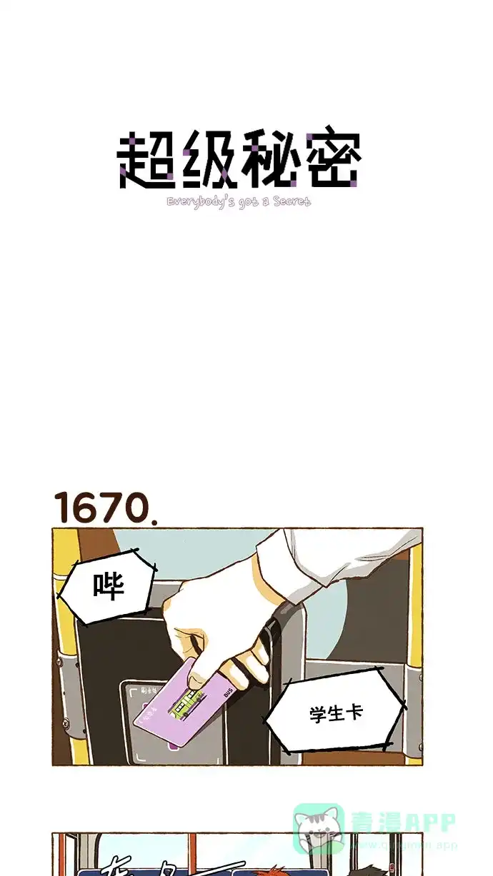 《超级秘密》第119话 第1页