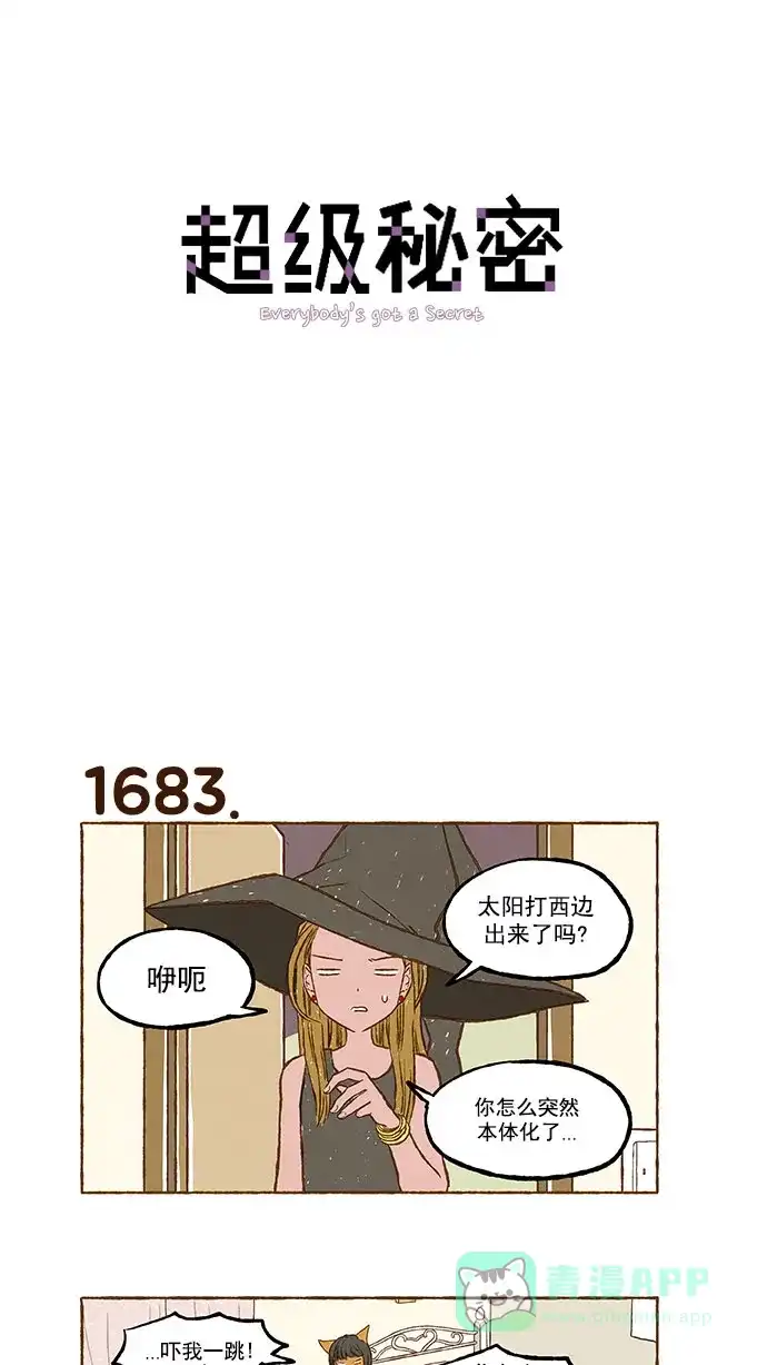 《超级秘密》第120话 第1页