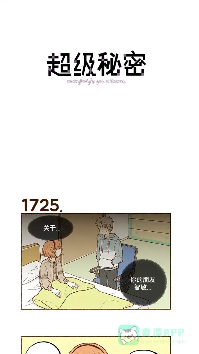 《超级秘密》第123话 第1页