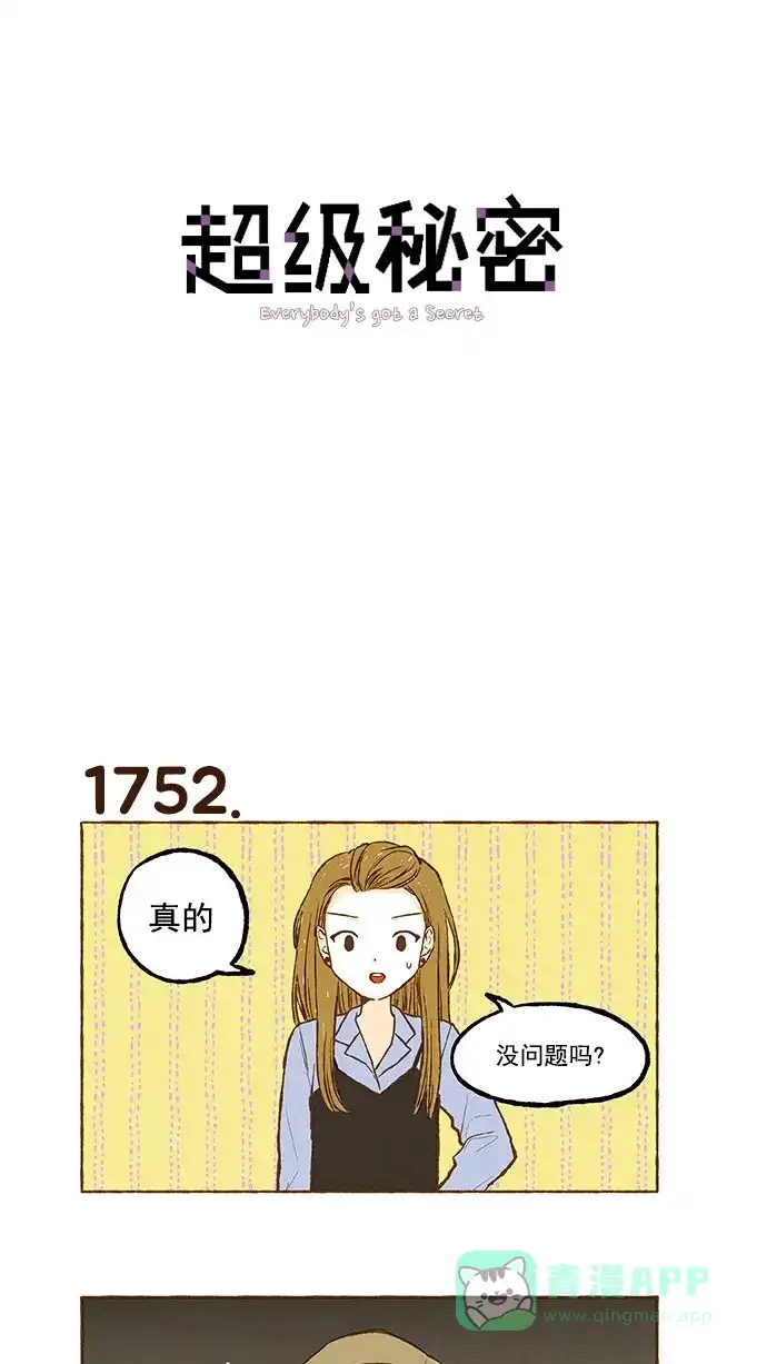 《超级秘密》第125话 第1页