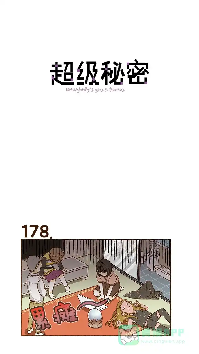 《超级秘密》第12话 第1页
