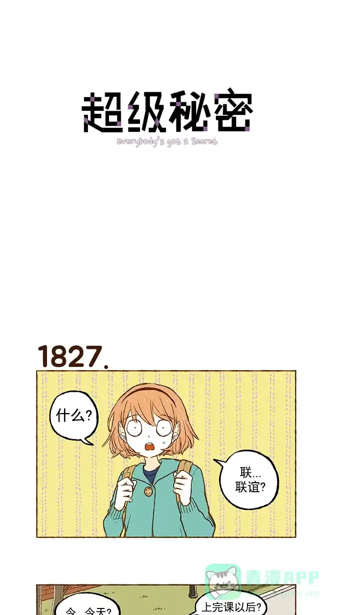 《超级秘密》第130话 第1页