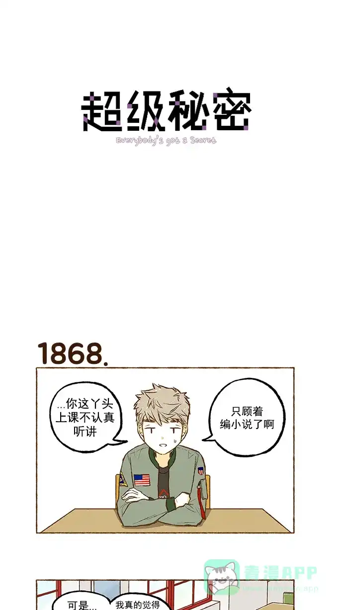 《超级秘密》第133话 第1页