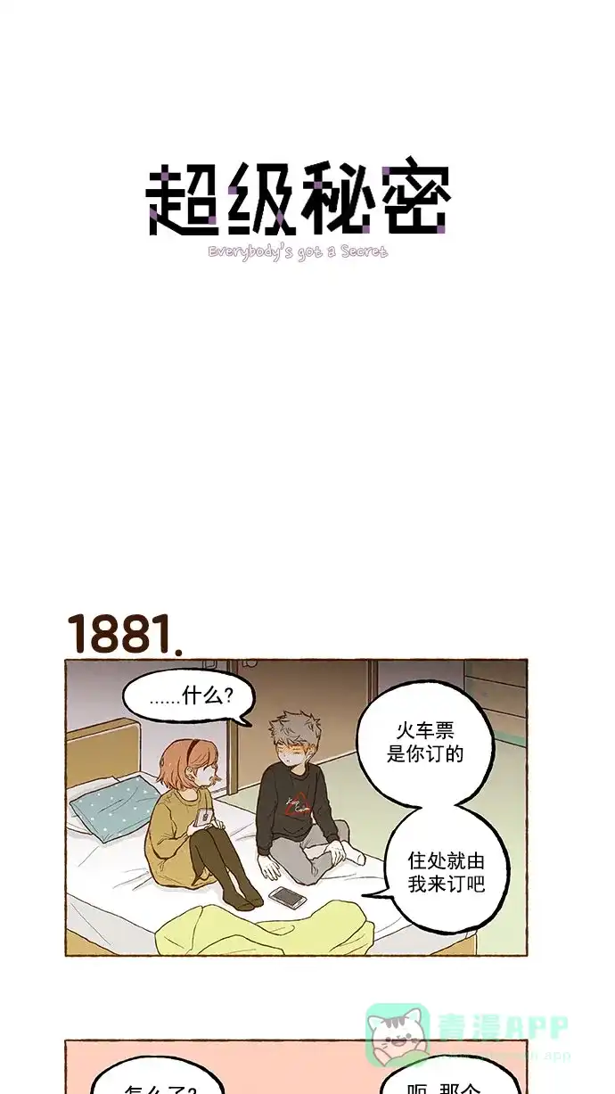 《超级秘密》第134话 第1页