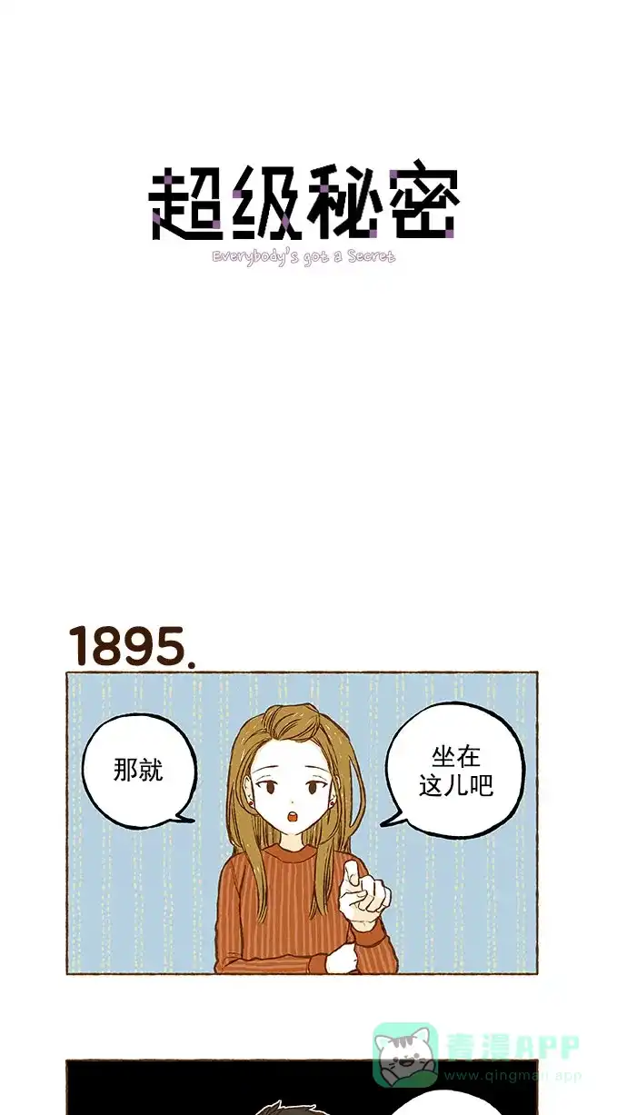 《超级秘密》第135话 第1页