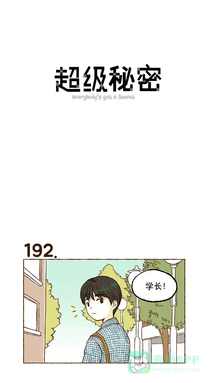 《超级秘密》第13话 第1页