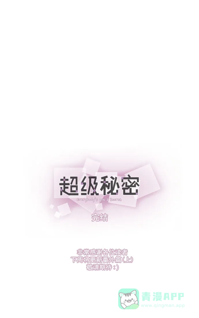 《超级秘密》最终话 第28页