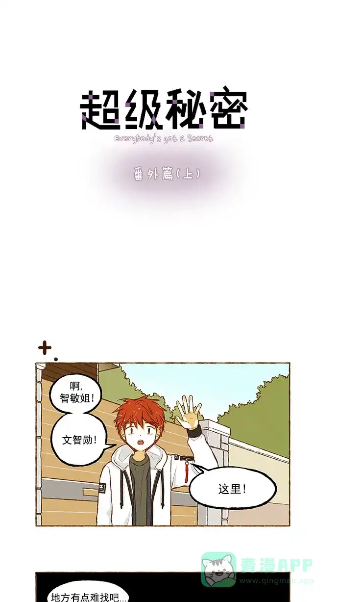 《超级秘密》番外篇（上） 第1页