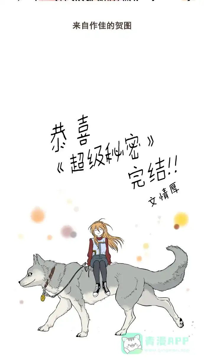 《超级秘密》【免费】后记 第28页