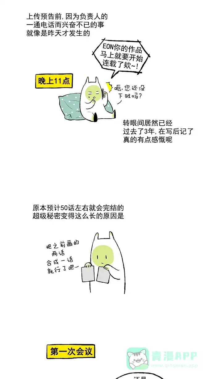 《超级秘密》【免费】后记 第2页