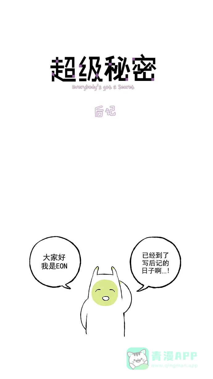 《超级秘密》【免费】后记 第1页