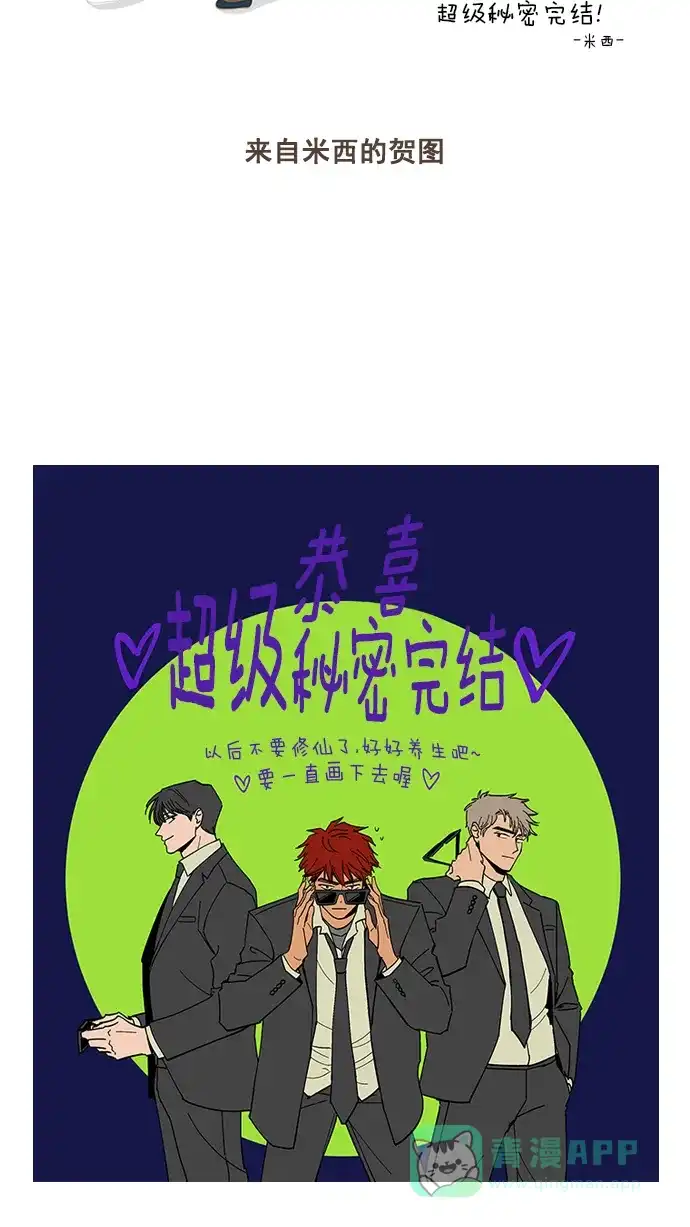 《超级秘密》【免费】后记 第22页