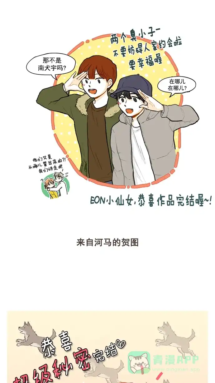 《超级秘密》【免费】后记 第24页