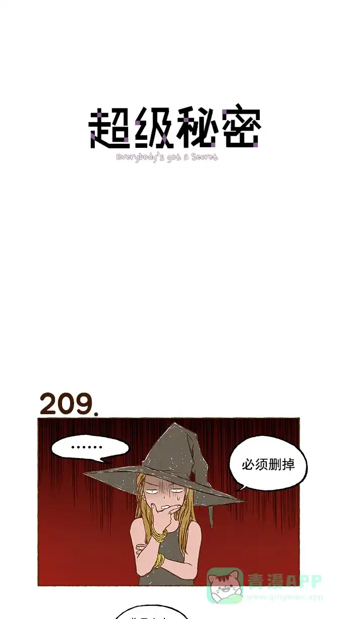 《超级秘密》第14话 第1页