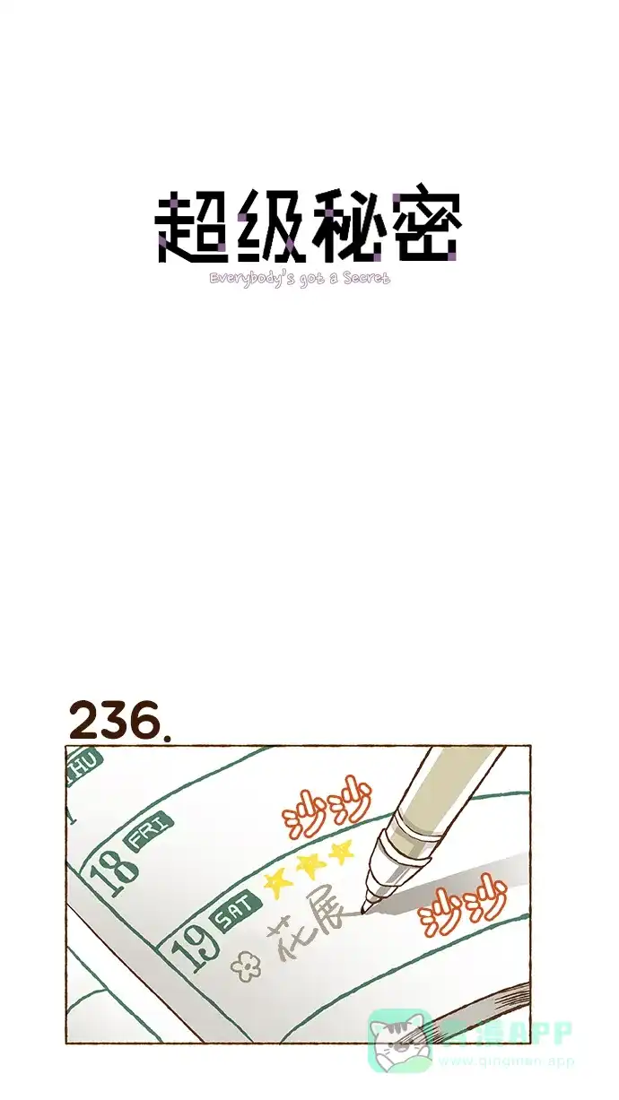 《超级秘密》第16话 第1页