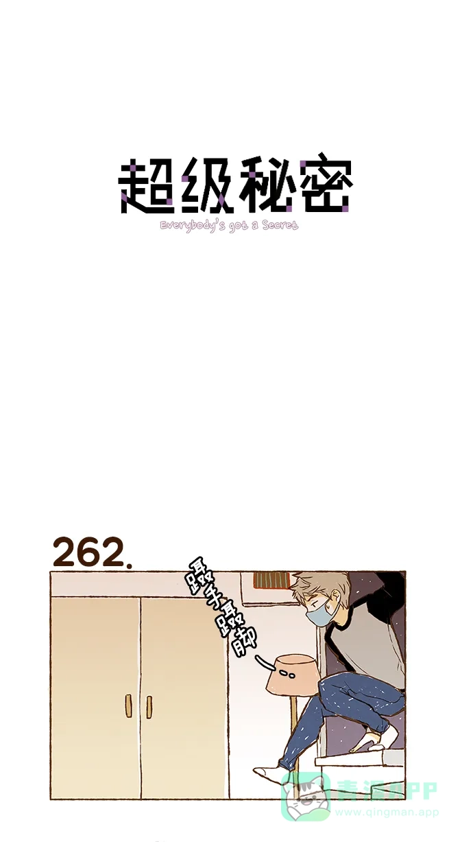 《超级秘密》第18话 第1页