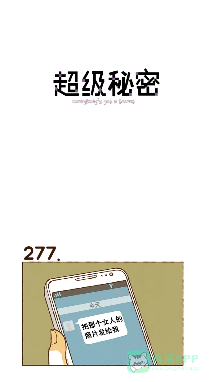 《超级秘密》第19话 第1页