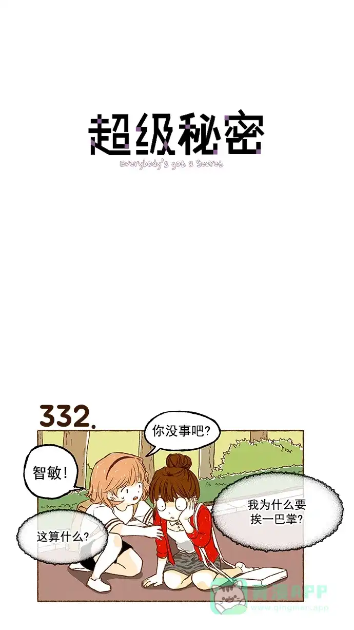 《超级秘密》第23话 第1页