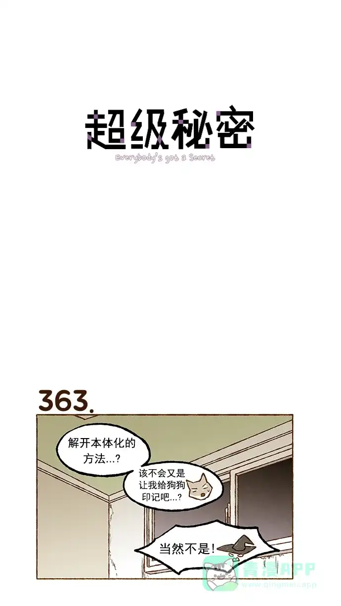 《超级秘密》第25话 第1页