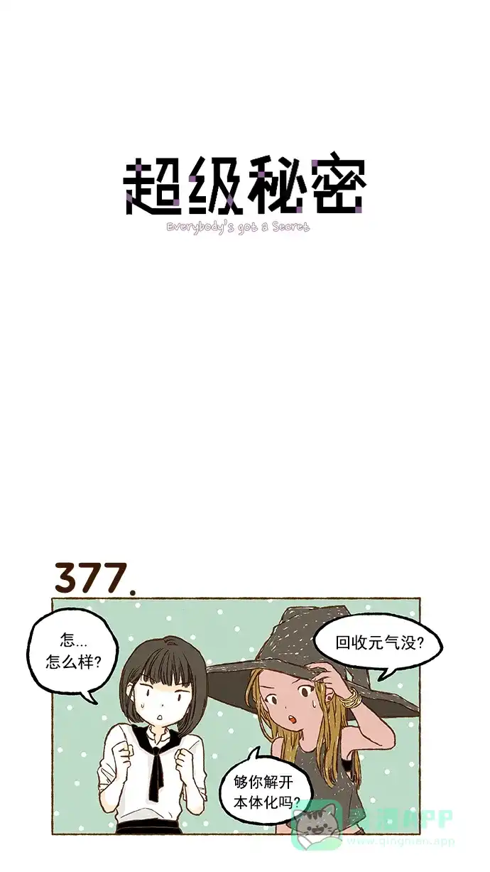 《超级秘密》第26话 第1页