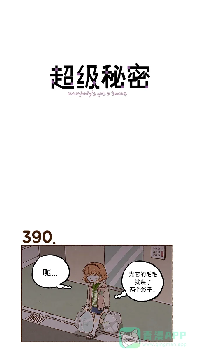 《超级秘密》第27话 第1页