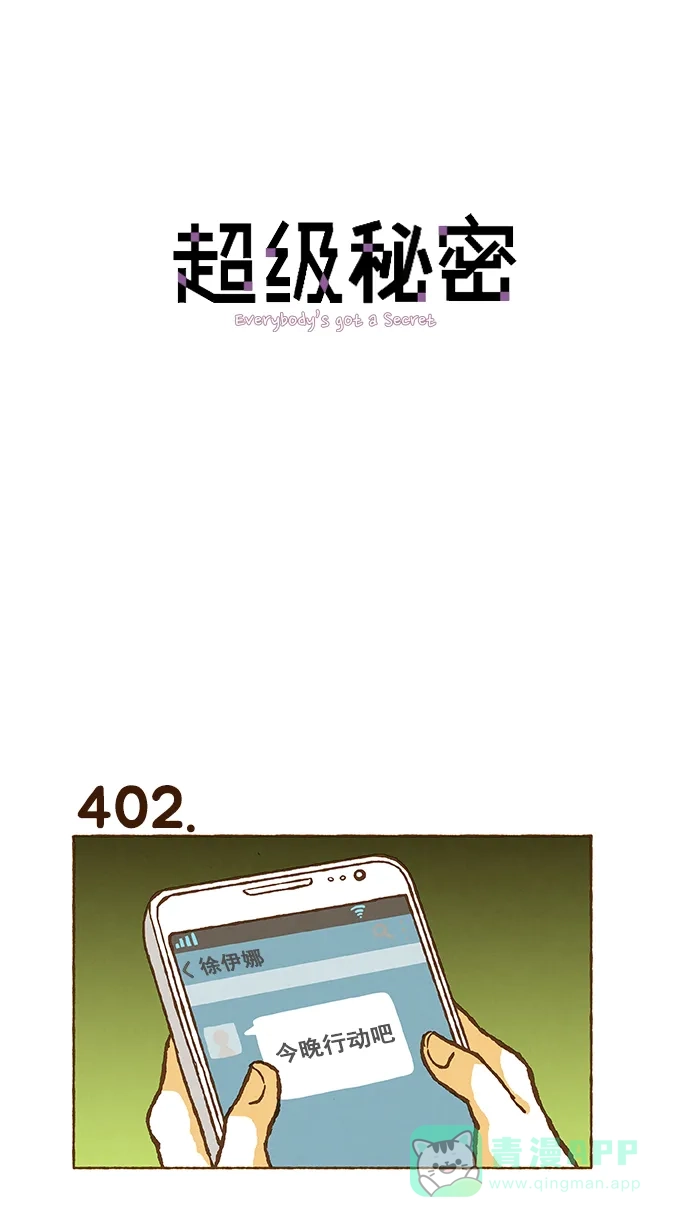 《超级秘密》第28话 第1页