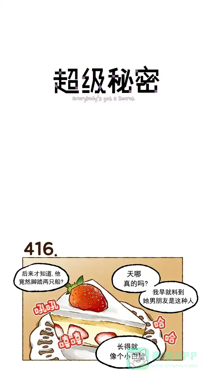 《超级秘密》第29话 第1页