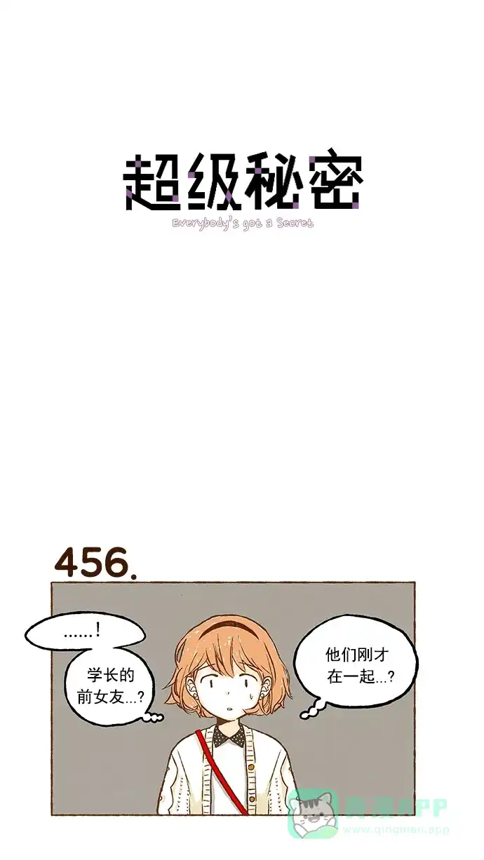 《超级秘密》第32话 第1页