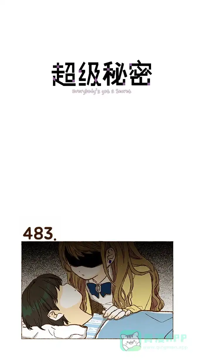 《超级秘密》第34话 第1页