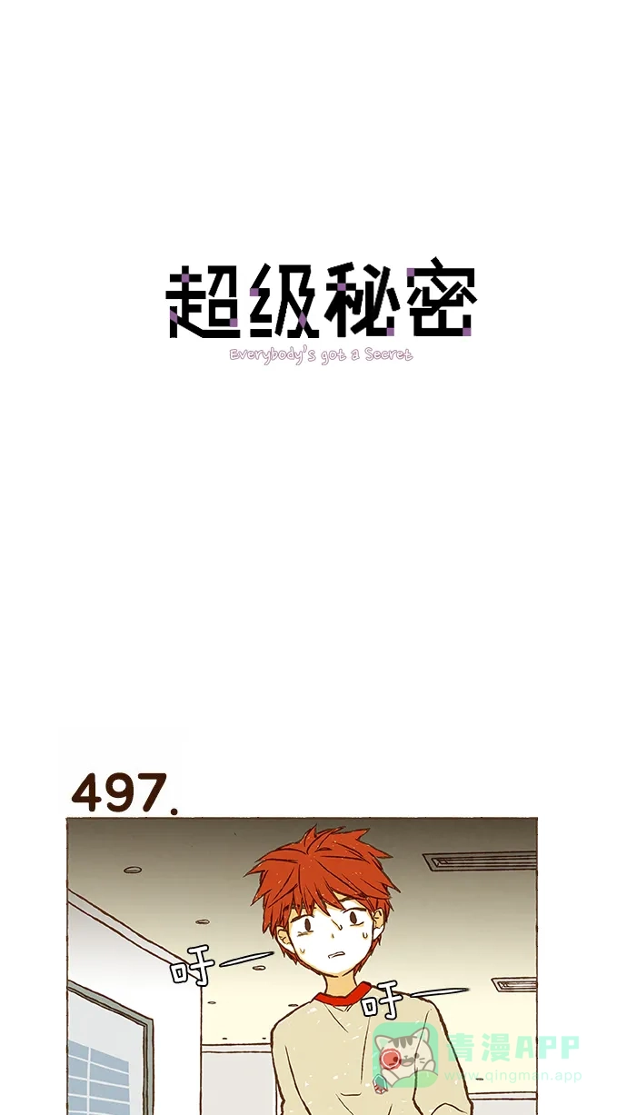 《超级秘密》第35话 第1页