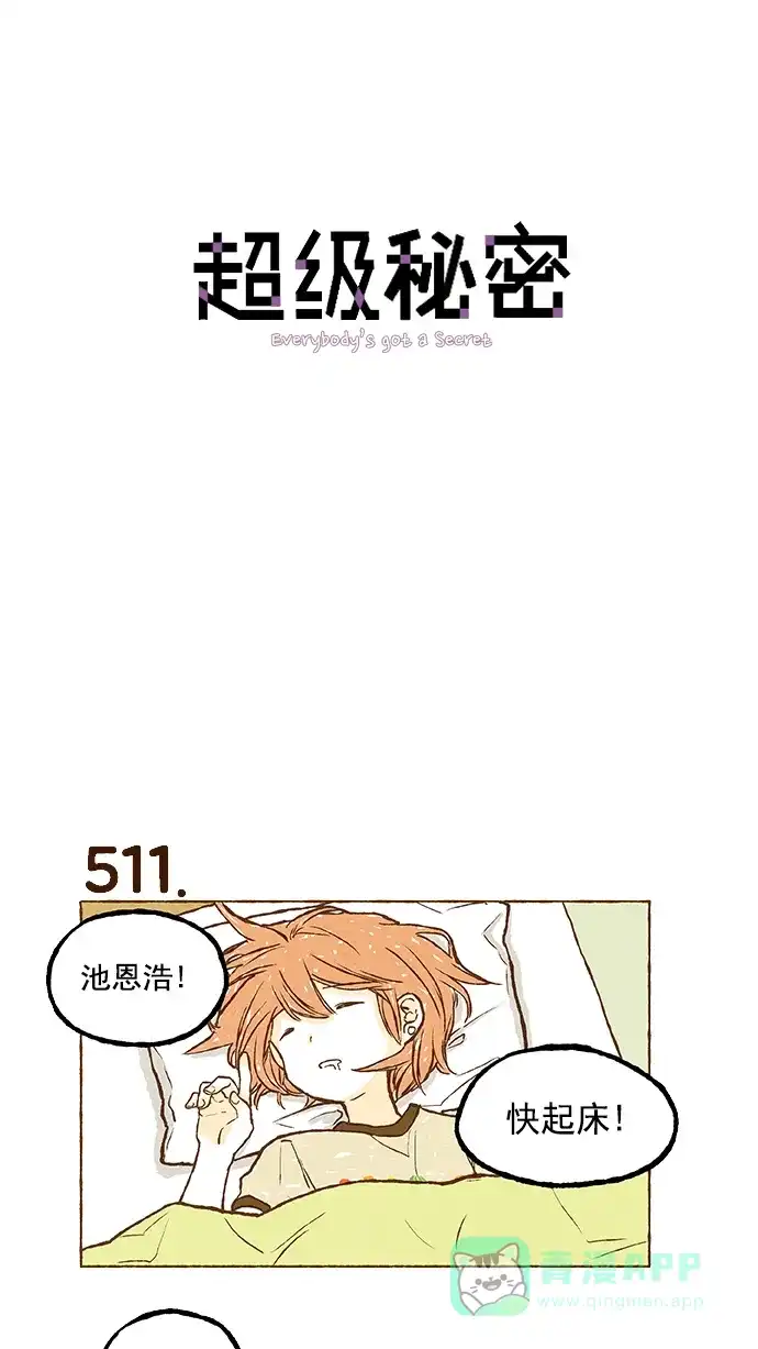 《超级秘密》第36话 第1页