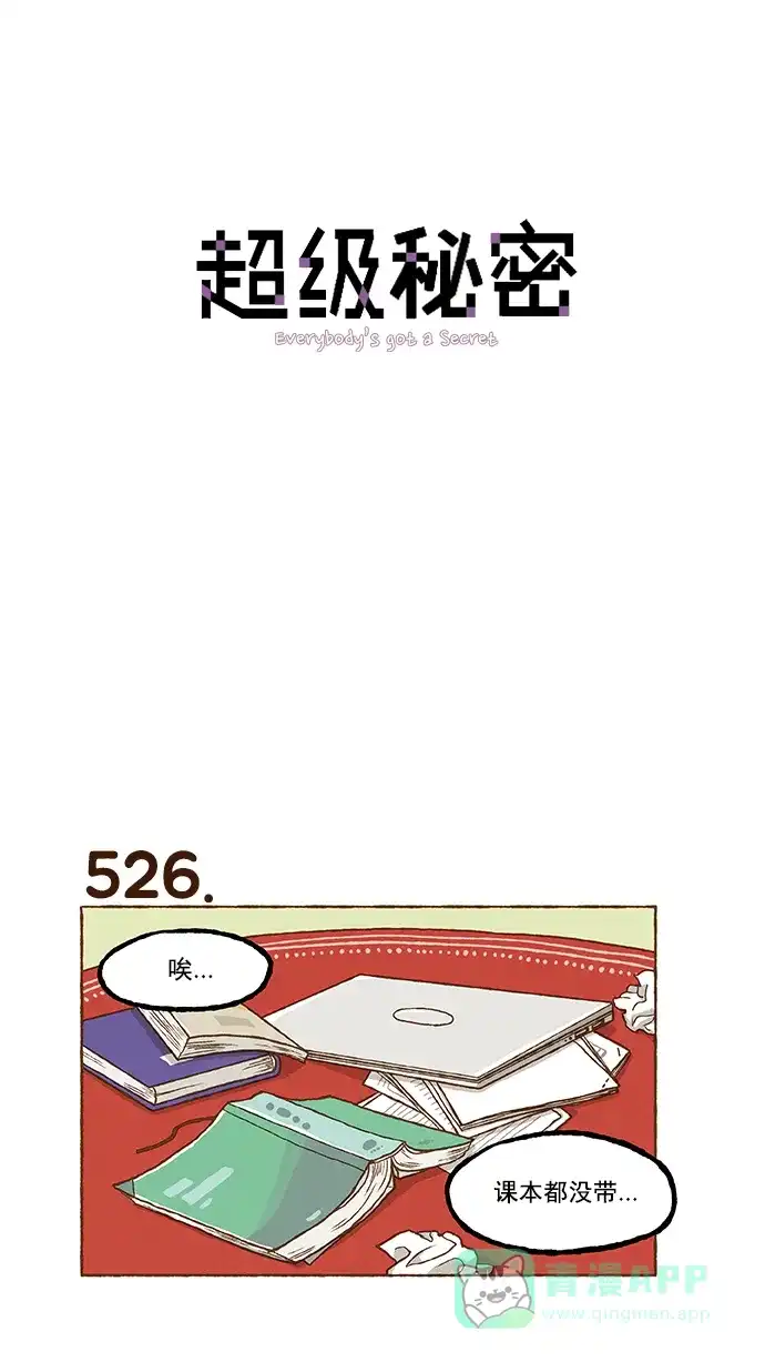 《超级秘密》第37话 第1页