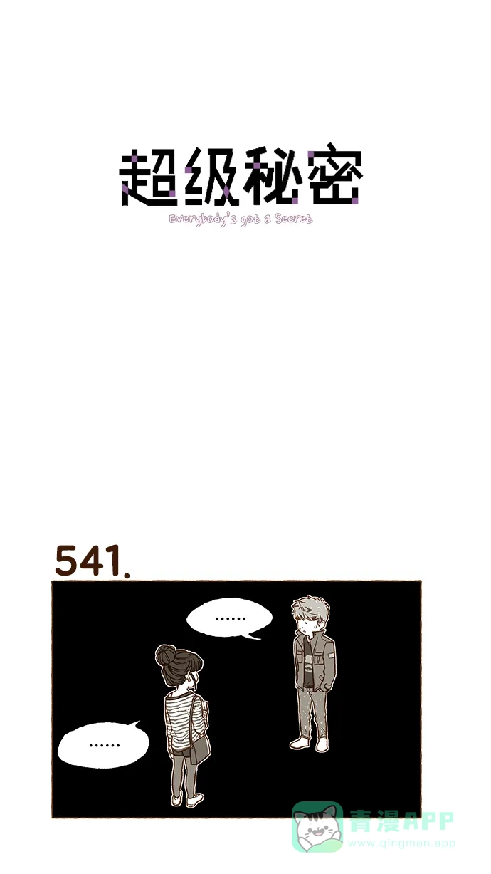 《超级秘密》第38话 第1页